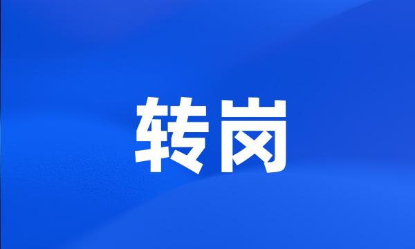 转岗