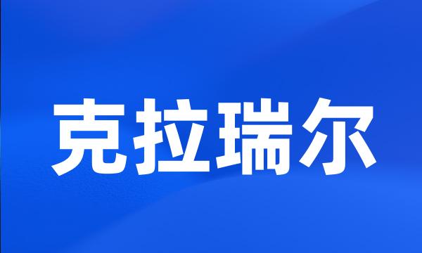 克拉瑞尔