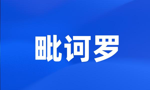 毗诃罗