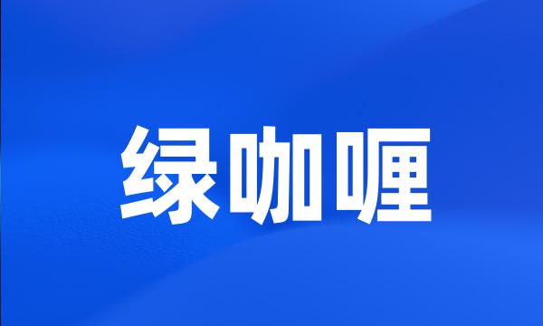 绿咖喱