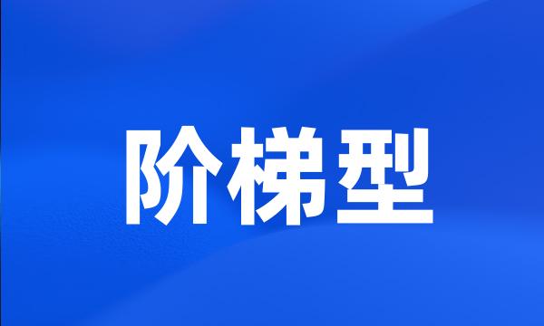 阶梯型