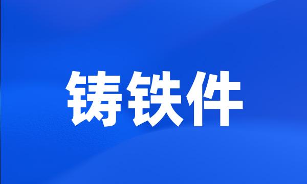 铸铁件