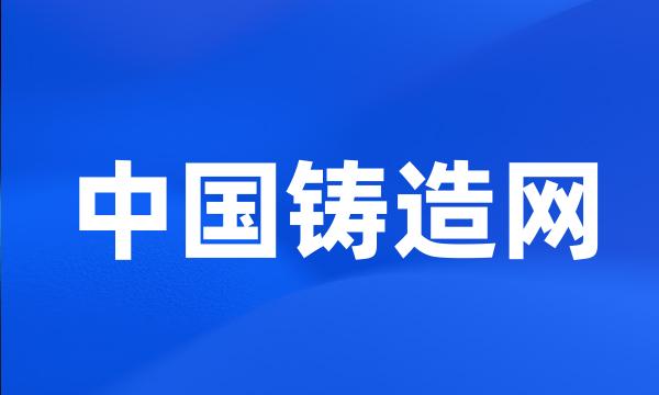 中国铸造网