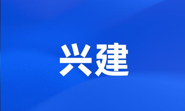 兴建