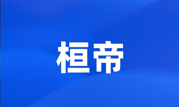 桓帝