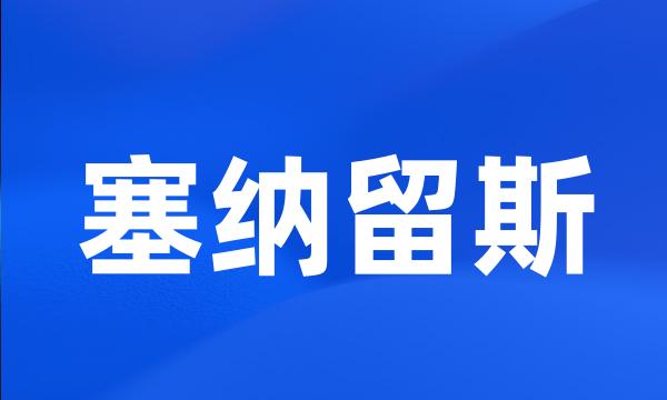 塞纳留斯