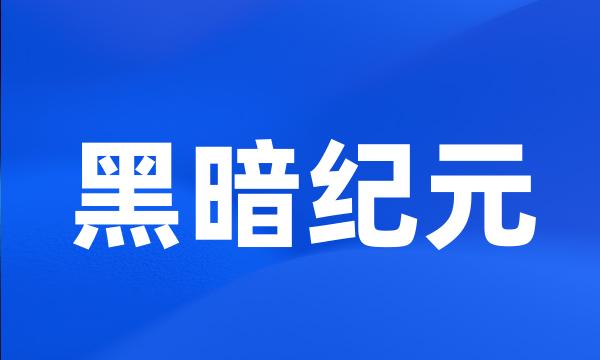 黑暗纪元