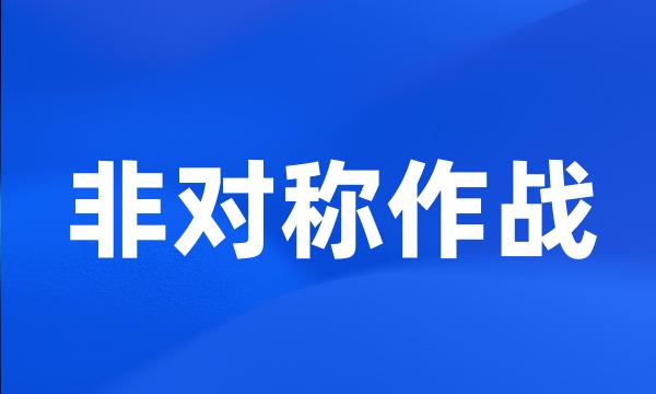 非对称作战