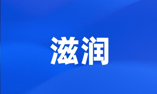 滋润