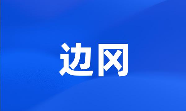 边冈