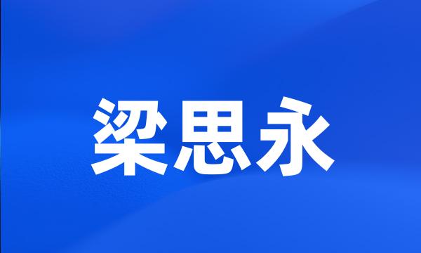 梁思永