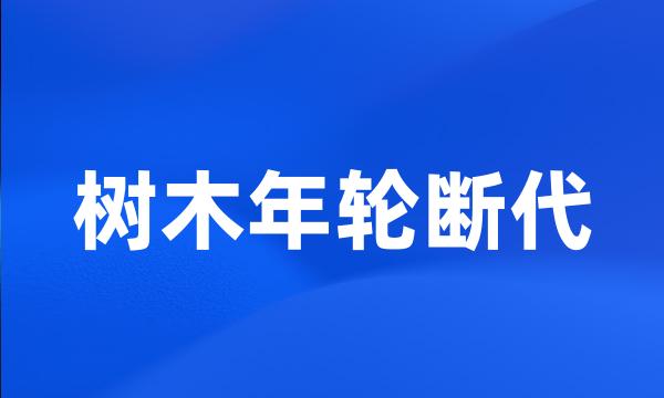 树木年轮断代