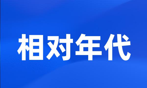 相对年代