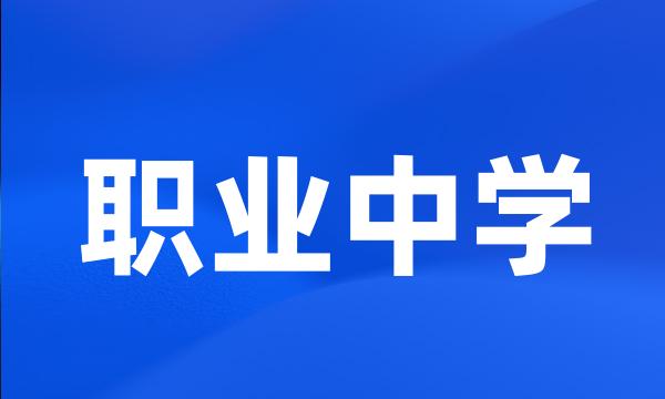 职业中学