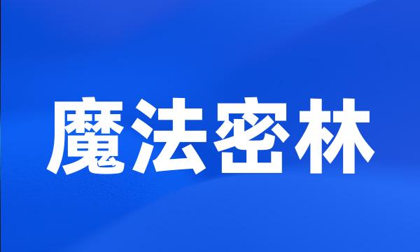 魔法密林