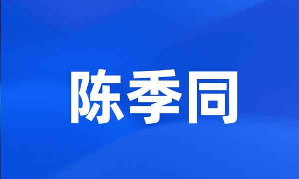 陈季同