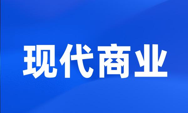 现代商业