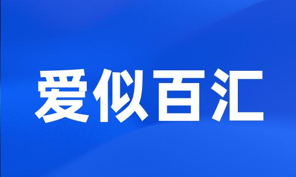 爱似百汇