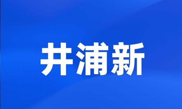 井浦新