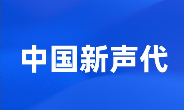 中国新声代