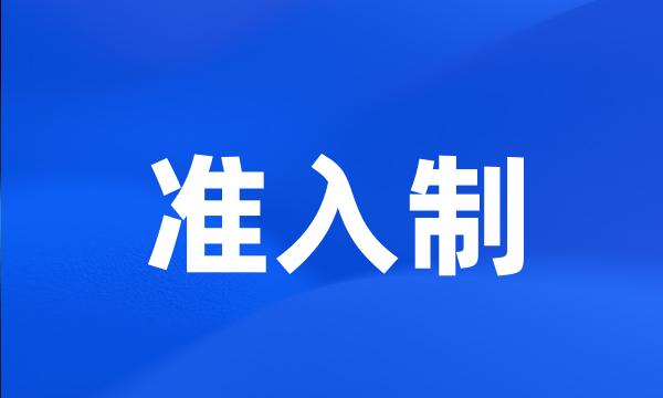 准入制