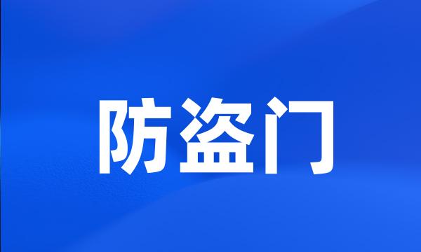 防盗门