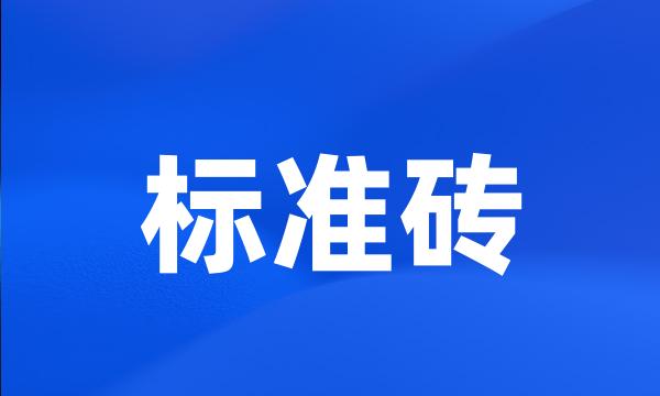 标准砖