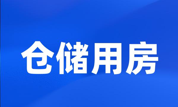 仓储用房