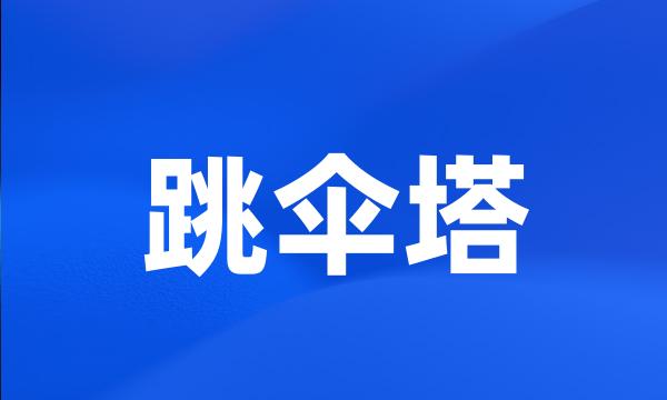 跳伞塔