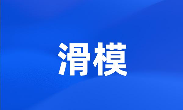 滑模