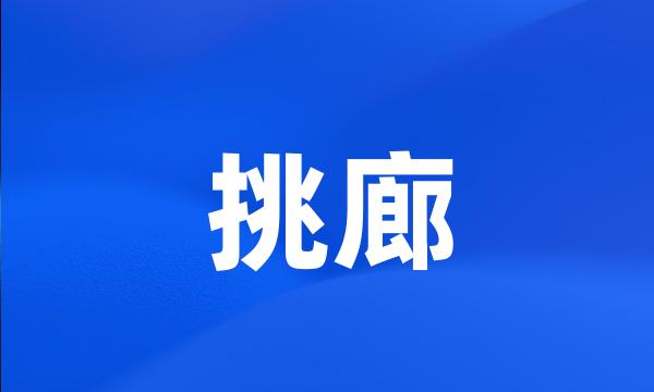 挑廊