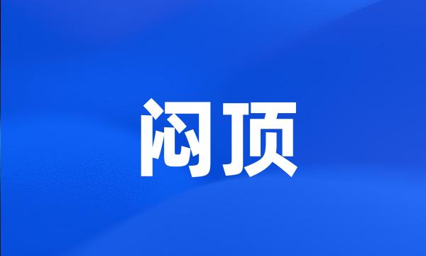 闷顶