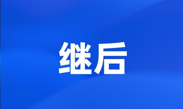 继后