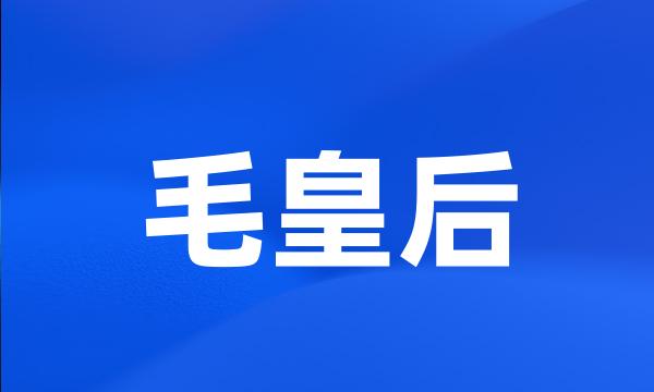 毛皇后