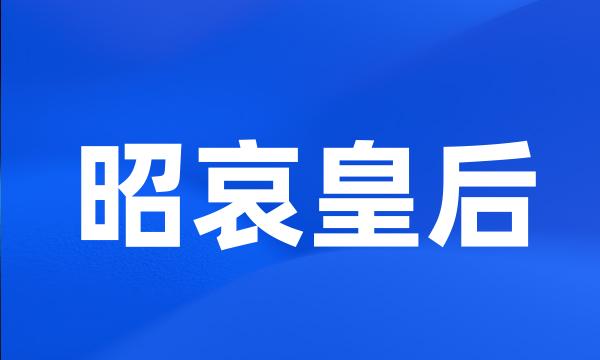 昭哀皇后