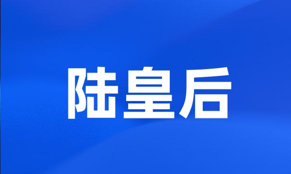 陆皇后