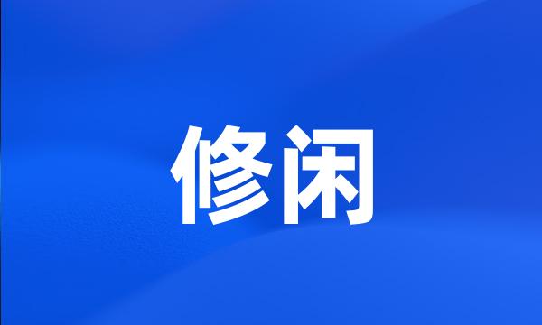 修闲