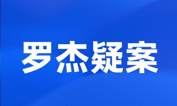 罗杰疑案