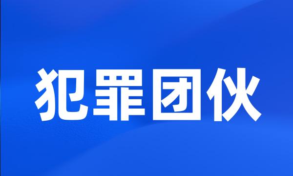 犯罪团伙