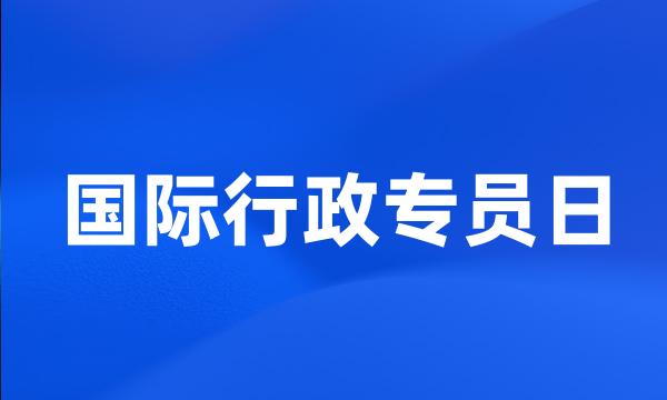 国际行政专员日