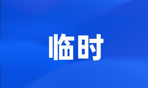 临时