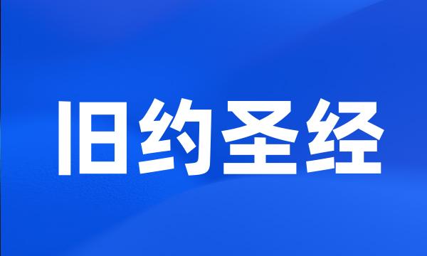 旧约圣经