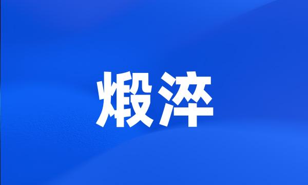 煅淬