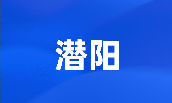 潜阳