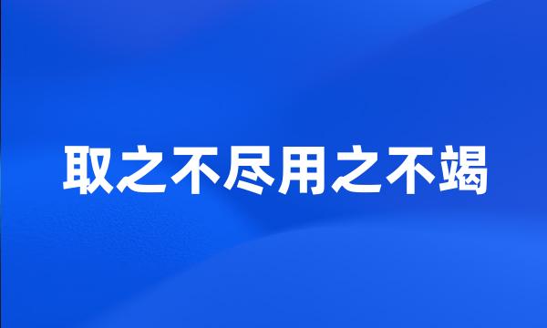 取之不尽用之不竭