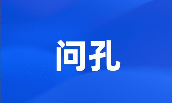 问孔