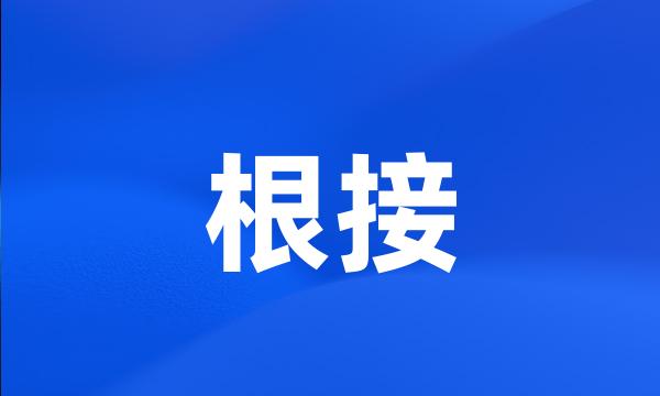 根接