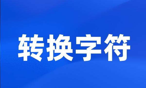 转换字符