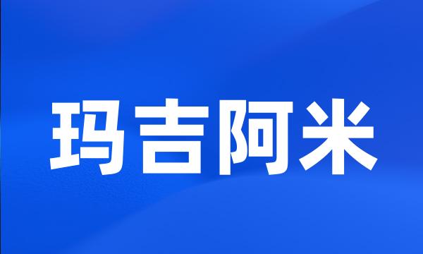 玛吉阿米