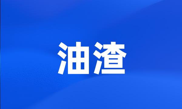 油渣